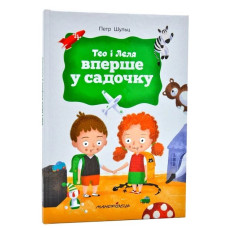 Тео і Леля вперше в садочку