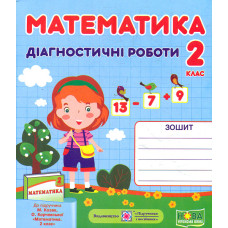 Математика. Діагностичні роботи. 2 клас.  НУШ 2022 (до Козак М.)