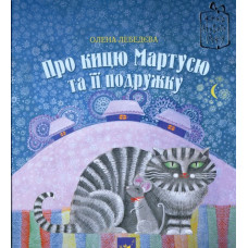 Про кицю Мартусю та її подружку