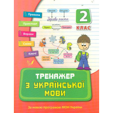 Тренажер з української мови. 2 кл. (НУШ)