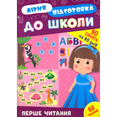 Літня підготовка до школи. Перше читання