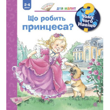 Чому? Чого? Навіщо? Що робить принцеса? (2-4 роки)