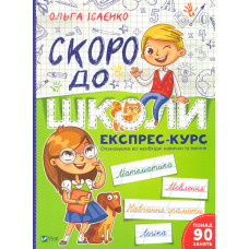 Скоро до школи. Експрес-курс (Шкільна бібліотека)