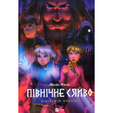 Північне сяйво. Вікінги й Оракул