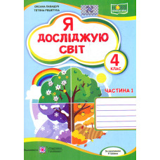Я досліджую світ. Зошит учня 4 класу.Част.1 (до підручн. О.Волощенко) НУШ