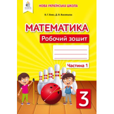 Математика. Робочий.зошит. 3 кл. Ч.1 НУШ 2021