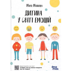 Дитина у світі емоцій (4mamas)