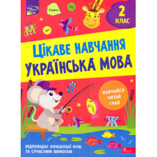 Цікаве навчання. Українська мова 2 кл