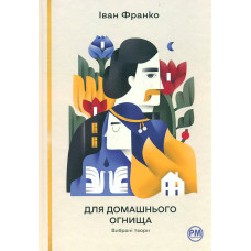 Для домашнього огнища. Вибрані твори