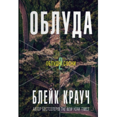 Облуда: Роман (Облудні Сосни: кн. 2)