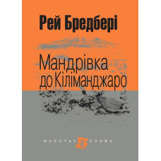 Мандрівка до Кіліманджаро : оповідання