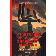 Інтелектуальний спротив триває (серпень 2022 – лютий 2023). Нотатки видавця (Фронтир)