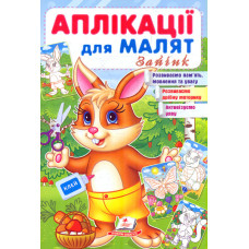 Аплікації для малят. Зайчик