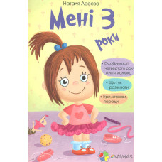 Мені 3 роки (4mamas)