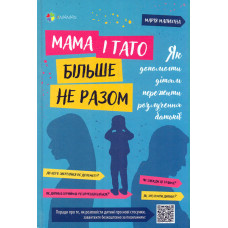Мама і тато більше не разом. Як допомогти дітям пережити розлучення батьків (4mamas)