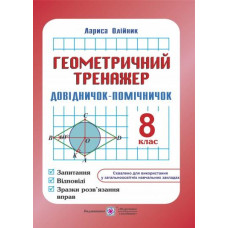 Геометричний тренажер (запитання,відповіді) 8 клас 2016