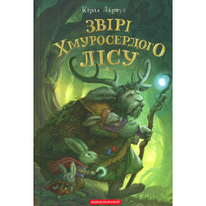 Звірі Хмуросердного лісу (кн 3 серії П'ять королівств)