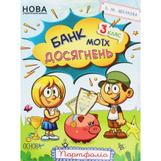 Банк моїх досягнень. 3 кл. Портфоліо 2020 (НУШ)