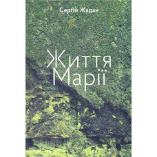 Життя Марії. Книга віршів і перекладів