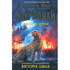 Тріснута земля. Кн 2 (Звіродухи)