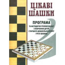 Цікаві шашки. Програма та метод. рекомендації з навч. дітей старшого дошк. віку гри в шашки