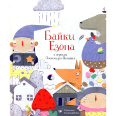 Байки Езопа в переказі Олександра Виженка