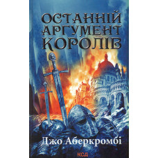 Останній аргумент королів. Книга 3