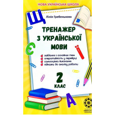 Тренажер з української мови. 2 кл (НУШ)