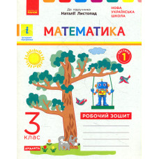 Математика. 3 кл. Робочий зошит: до підручника Листопад Н.(НУШ)) ч1