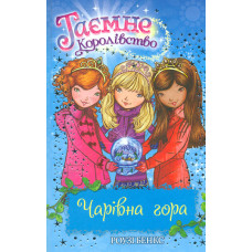 Таємне Королівство. Чарівна гора. Книжка 5: казкова повість