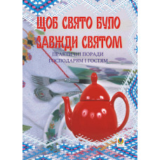 Щоб свято було завжди святом. Практичні поради господарям і гостям.