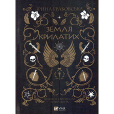 Земля Крилатих Кн. 2  (із циклу Замок із кришталю)