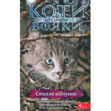 Коти - вояки. Герої Кланів. Хроніки Зореклану