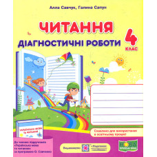Читання. Діагностичні роботи. 4 клас (за програмою О.Савченко) /книжка/ /НУШ/