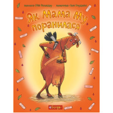 Як Мама Му поранилася