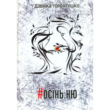 Осінь. ню Вірші