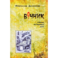 Вічник. Сповідь на перевалі духу