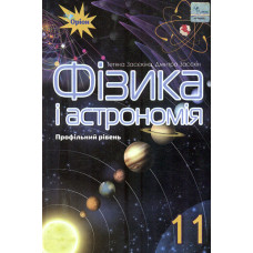 Фізика і астрономія Підручник для 11 кл. Профільний рівень 2019