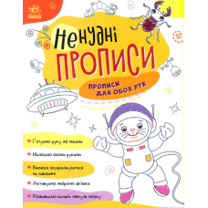 Ненудні прописи. Прописи для обох руках