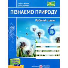 Пізнаємо природу. Робочий зошит. 6 клас (за підр. Д.Біди, Т.Гільберг, Я.Колісник) НУШ 2025