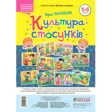 Культура стосунків. 5-6 років