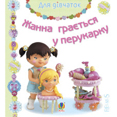Жанна грається у перукарку