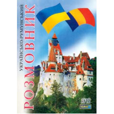 Українсько-румунський розмовник