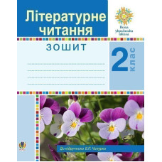 Літературне читання. 2 клас. Робочий зошит. НУШ