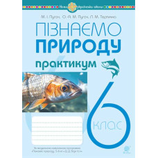 Пізнаємо природу. 6 клас. Практикум (до модельної навч. програми Біди Д.Д. та ін.) НУШ