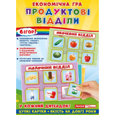 Економічна гра. Продуктові відділи