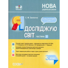 Я досліджую світ. 3 кл. Частина 2 (НУШ) 2021 (Мій конспект)  (до Бібік Н.М Бондарчук Г.П.) (НУШ)