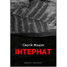 Інтернат