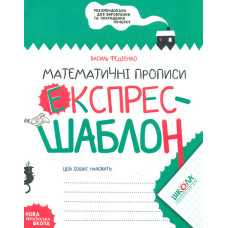 Математичні прописи. Експрес-шаблон 2019