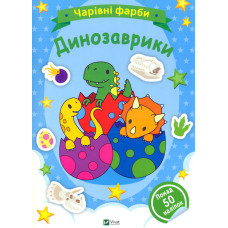 Чарівні фарби. Динозаврики